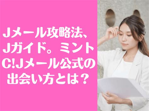 jメール 攻略|Jメールの使い方は？女性と出会うための機能を詳細に解説！